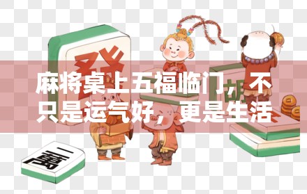 麻将桌上五福临门，不只是运气好，更是生活智慧的体现！