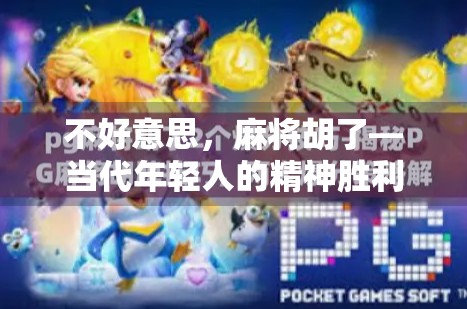 不好意思，麻将胡了—当代年轻人的精神胜利法与社交新密码