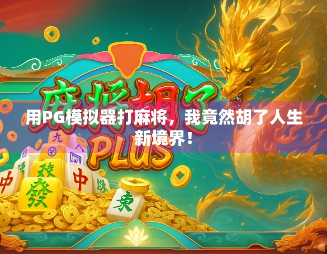 用PG模拟器打麻将，我竟然胡了人生新境界！