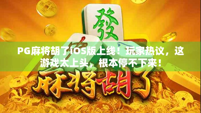 PG麻将胡了iOS版上线！玩家热议，这游戏太上头，根本停不下来！