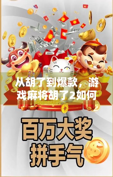从胡了到爆款,游戏麻将胡了2如何用细节打动千万玩家? 从胡了到爆款,游戏麻将胡了2如何用细节打动千万玩家?