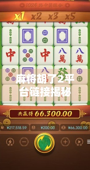 麻将胡了2平台链接揭秘，新手必看的玩法攻略与避坑指南！