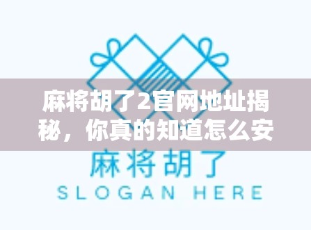 麻将胡了2官网地址揭秘，你真的知道怎么安全畅玩吗？