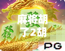 麻将胡了2胡了技巧，从新手到高手的进阶之路，教你如何稳赢不翻车！