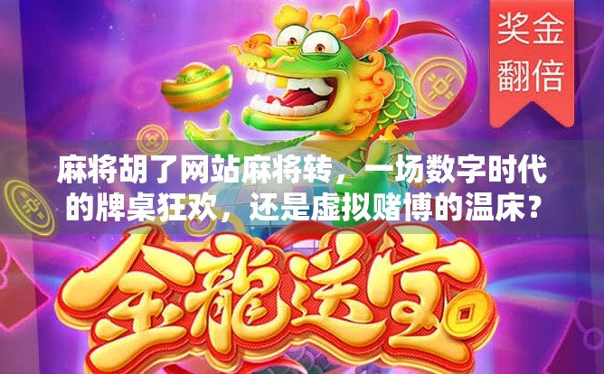 麻将胡了网站麻将转,一场数字时代的牌桌狂欢,还是虚拟赌博的温床? 麻将胡了网站麻将转,一场数字时代的牌桌狂欢,还是虚拟赌博的温床?