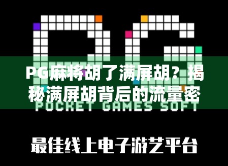 PG麻将胡了满屏胡？揭秘满屏胡背后的流量密码与玩家心理！