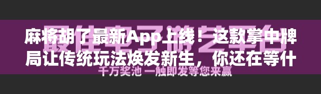 麻将胡了最新App上线!这款掌中牌局让传统玩法焕发新生,你还在等什么? 麻将胡了最新App上线!这款掌中牌局让传统玩法焕发新生,你还在等什么?