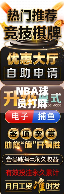 NBA球员打麻将胡了?当篮球巨星遇上中国国粹,这波操作太秀! NBA球员打麻将胡了?当篮球巨星遇上中国国粹,这波操作太秀!