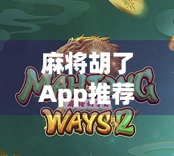 麻将胡了App推荐｜这些神器让你随时随地杠上开花，赢麻了！