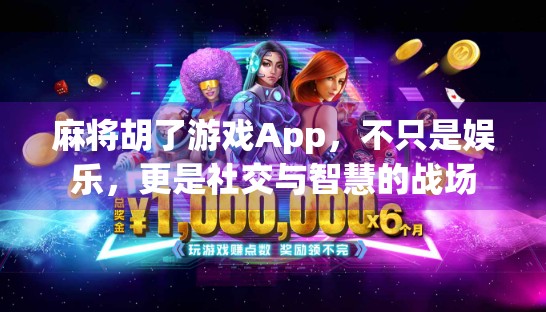 麻将胡了游戏App，不只是娱乐，更是社交与智慧的战场