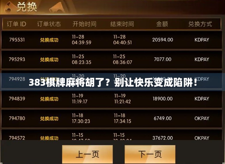 383棋牌麻将胡了？别让快乐变成陷阱！