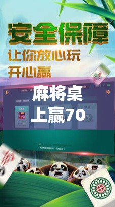 麻将桌上赢7000元，是运气好还是隐藏的心理战？