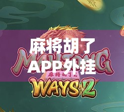 麻将胡了APP外挂泛滥，是技术漏洞还是人性陷阱？