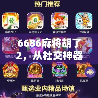 6686麻将胡了2，从社交神器到精神鸦片，这游戏为何让人上瘾又自责？