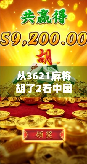 从3621麻将胡了2看中国式社交游戏的进化与裂变 从3621麻将胡了2看中国式社交游戏的进化与裂变