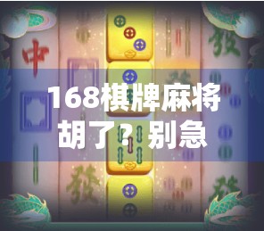 168棋牌麻将胡了？别急，先看清这背后的局！