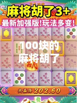 100块的麻将胡了，我却笑不出来—一场赌局背后的沉沦与觉醒