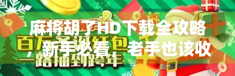 麻将胡了HD下载全攻略，新手必看，老手也该收藏的实用指南！