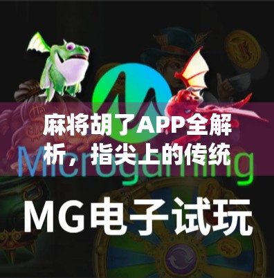麻将胡了APP全解析,指尖上的传统娱乐新体验,新手也能秒变老炮儿! 麻将胡了APP全解析,指尖上的传统娱乐新体验,新手也能秒变老炮儿!