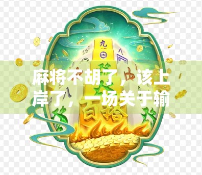 麻将不胡了，该上岸了，一场关于输赢的清醒觉醒