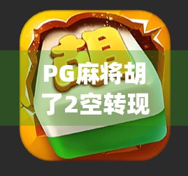 PG麻将胡了2空转现象揭秘，是bug还是隐藏玩法？玩家必看！