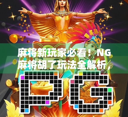 麻将新玩家必看！NG麻将胡了玩法全解析，轻松上手不踩坑！