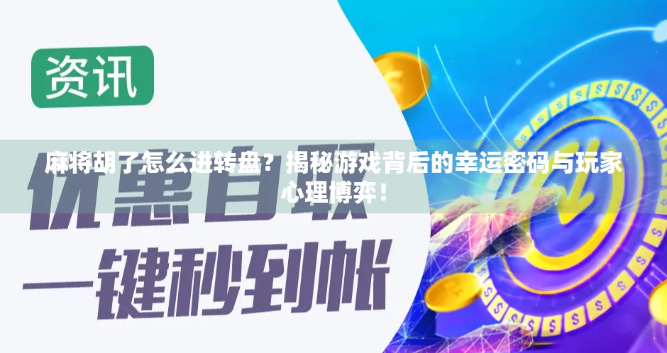 麻将胡了怎么进转盘？揭秘游戏背后的幸运密码与玩家心理博弈！