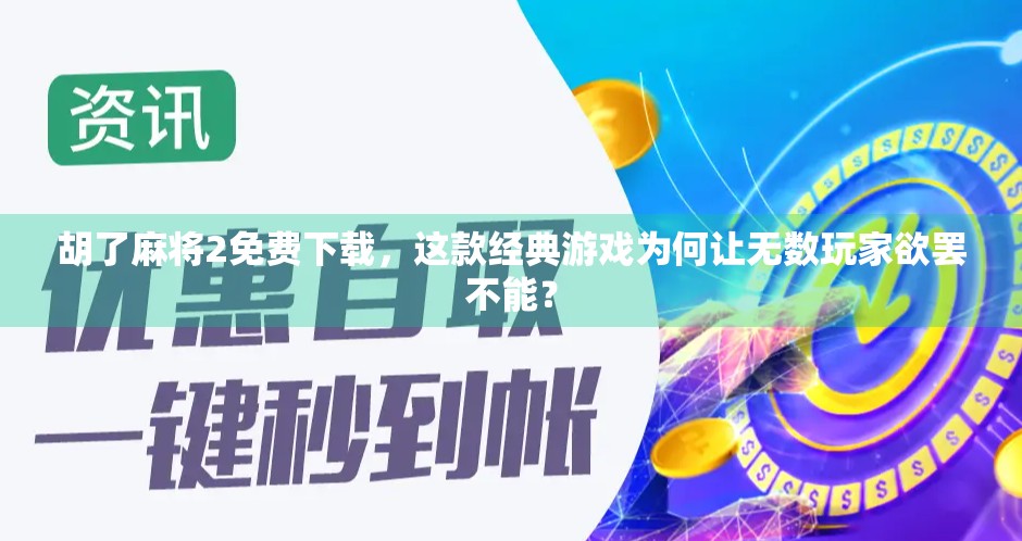 胡了麻将2免费下载,这款经典游戏为何让无数玩家欲罢不能? 胡了麻将2免费下载,这款经典游戏为何让无数玩家欲罢不能?