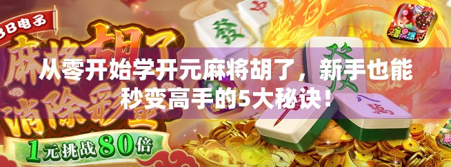 从零开始学开元麻将胡了，新手也能秒变高手的5大秘诀！