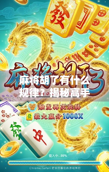 麻将胡了有什么规律?揭秘高手背后的数学逻辑与心理博弈 麻将胡了有什么规律?揭秘高手背后的数学逻辑与心理博弈