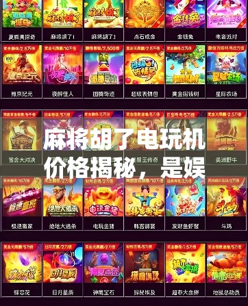 麻将胡了电玩机价格揭秘，是娱乐神器还是钱包杀手？