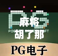 麻将胡了那一刻，BGM才是灵魂！这些神曲让胜利更上头！