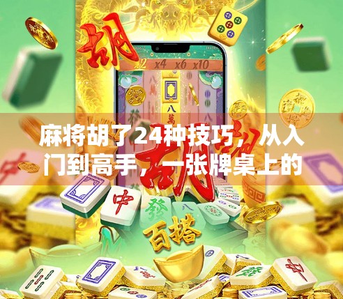 麻将胡了24种技巧,从入门到高手,一张牌桌上的智慧博弈! 麻将胡了24种技巧,从入门到高手,一张牌桌上的智慧博弈!