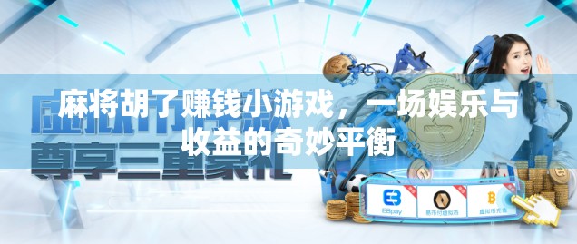 麻将胡了赚钱小游戏，一场娱乐与收益的奇妙平衡