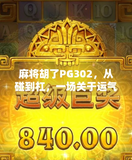 麻将胡了PG302，从碰到杠，一场关于运气与策略的博弈