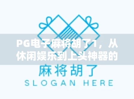 PG电子麻将胡了1,从休闲娱乐到上头神器的爆款密码 PG电子麻将胡了1,从休闲娱乐到上头神器的爆款密码
