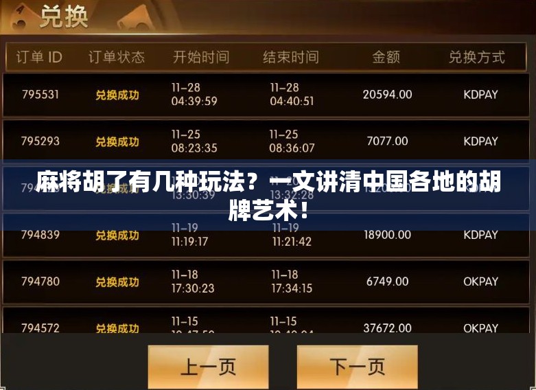 麻将胡了有几种玩法？一文讲清中国各地的胡牌艺术！