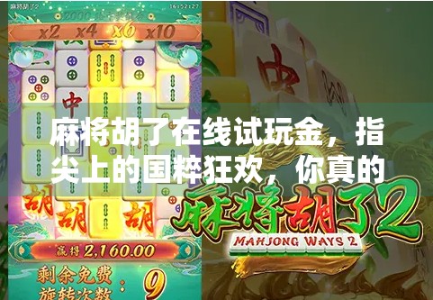麻将胡了在线试玩金，指尖上的国粹狂欢，你真的玩懂了吗？