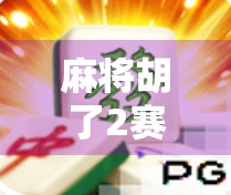 麻将胡了2赛季开启！老玩家狂欢，新玩家入局，这波牌桌风云你准备好了吗？