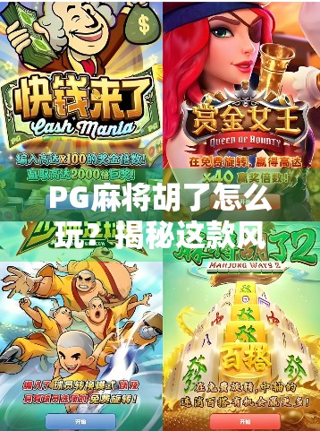 PG麻将胡了怎么玩?揭秘这款风靡全国的线上麻将游戏玩法与平台推荐! PG麻将胡了怎么玩?揭秘这款风靡全国的线上麻将游戏玩法与平台推荐!