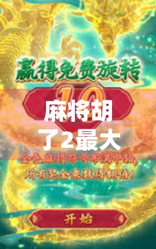 麻将胡了2最大倍数揭秘,你真的懂这个翻倍狂魔吗? 麻将胡了2最大倍数揭秘,你真的懂这个翻倍狂魔吗?