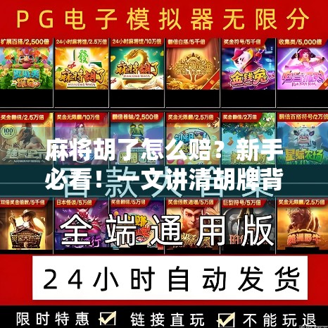 麻将胡了怎么赔？新手必看！一文讲清胡牌背后的赔钱逻辑与技巧