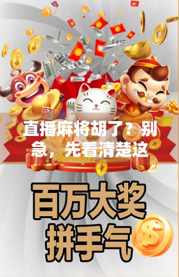 直播麻将胡了?别急,先看清楚这几点再上桌! 直播麻将胡了?别急,先看清楚这几点再上桌!