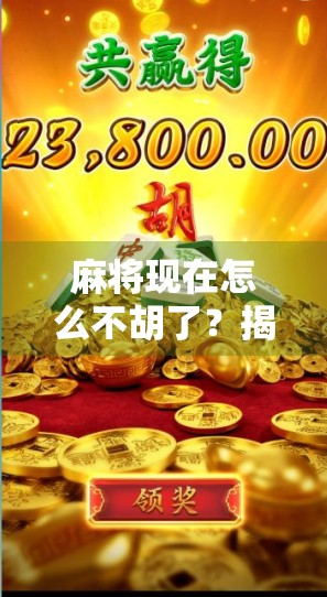 麻将现在怎么不胡了?揭秘牌运差的背后真相,原来不是你手气差! 麻将现在怎么不胡了?揭秘牌运差的背后真相,原来不是你手气差!