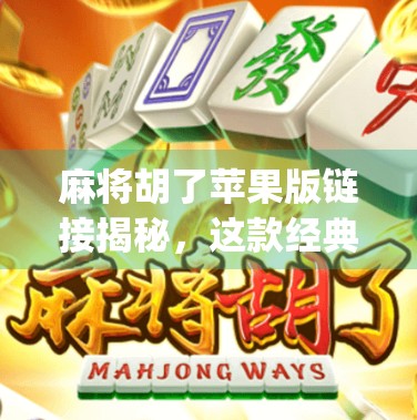 麻将胡了苹果版链接揭秘,这款经典游戏为何在App Store屡遭下架又重生? 麻将胡了苹果版链接揭秘,这款经典游戏为何在App Store屡遭下架又重生?