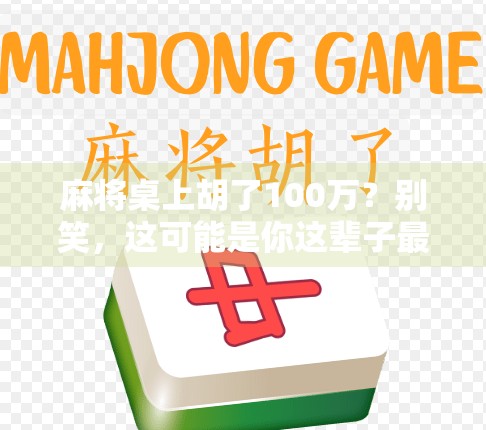 麻将桌上胡了100万?别笑,这可能是你这辈子最离谱的暴富梦 麻将桌上胡了100万?别笑,这可能是你这辈子最离谱的暴富梦