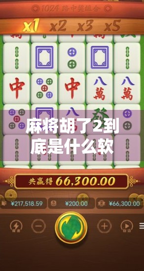麻将胡了2到底是什么软件？为什么它能让无数玩家沉迷其中？