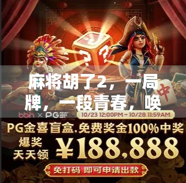 麻将胡了2，一局牌，一段青春，唤醒我们共同的记忆