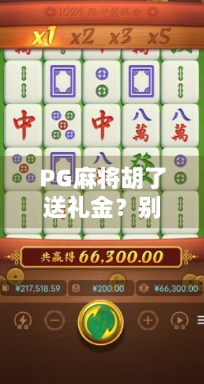 PG麻将胡了送礼金?别被套路骗了!揭秘背后的真实玩法与风险! PG麻将胡了送礼金?别被套路骗了!揭秘背后的真实玩法与风险!