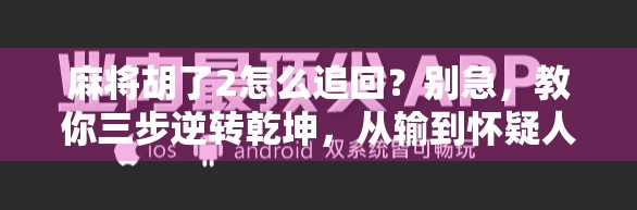 麻将胡了2怎么追回？别急，教你三步逆转乾坤，从输到怀疑人生到翻盘逆袭！